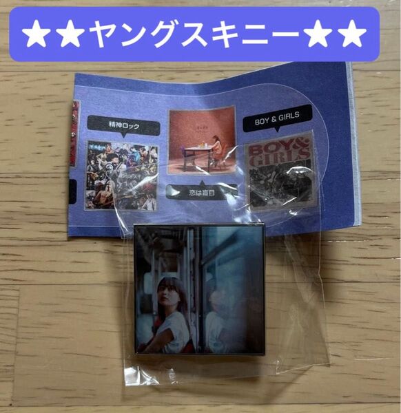 ヤングスキニー ツアー ピンバッジ ガチャガチャ ガチャ カプセルトイ 「君の街まで」 ツアー限定グッズ ★★新品・未開封★★