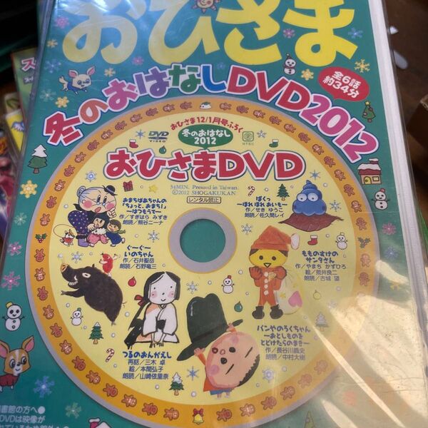 おひさま ふゆのおはなしDVD2012