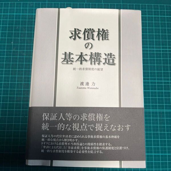 求償権の基本構造 統一的求償制度の展望