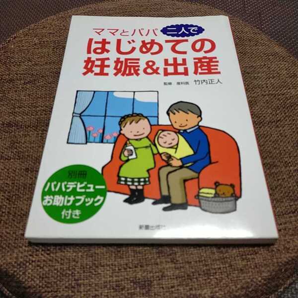 【送料無料 付録なし】ママとパパ二人ではじめての妊娠&出産 マタニティ 竹内正人