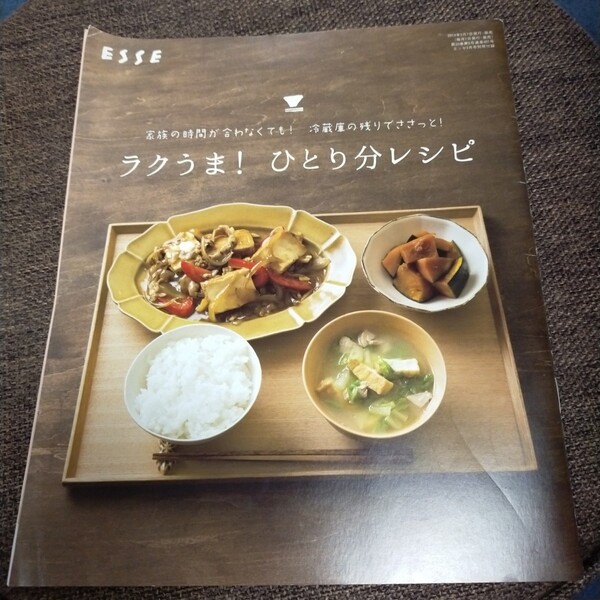 エッセ 付録 楽うまレシピ ラクうま! ひとり分レシピ ESSE 付録 レシピ本