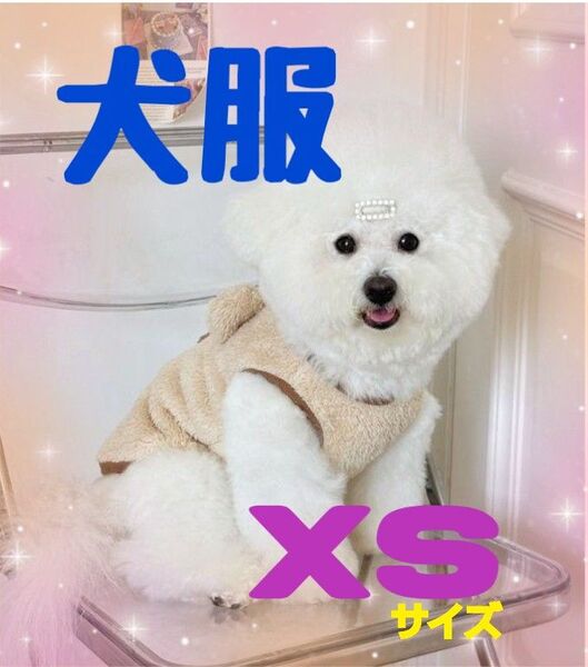 犬服 ドッグウェア XSサイズ ペット服 冬服 ベージュ もこもこ くま柄 キャット服