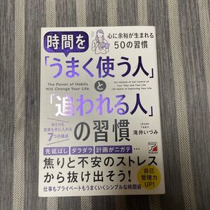 時間を「うまく使う人」と「追われる人」の習慣 The Power of Habits Will Change Your Life.