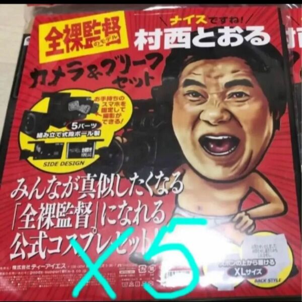 5個セット 村西とおる カメラ&ブリーフ コスプレ