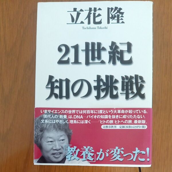 【美品】21世紀知の挑戦 立花隆/著