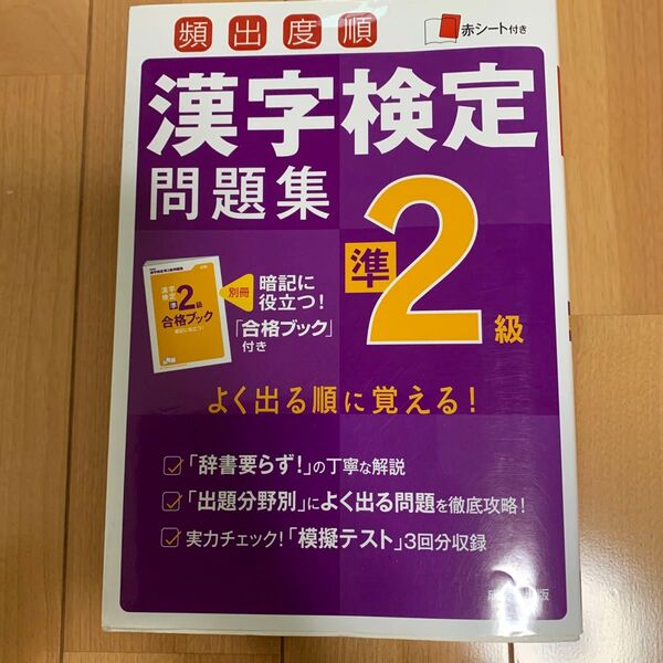 頻出度順漢字検定問題集準2級 〔2016〕