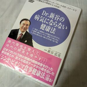 新谷の病気にならない健康法 DVD