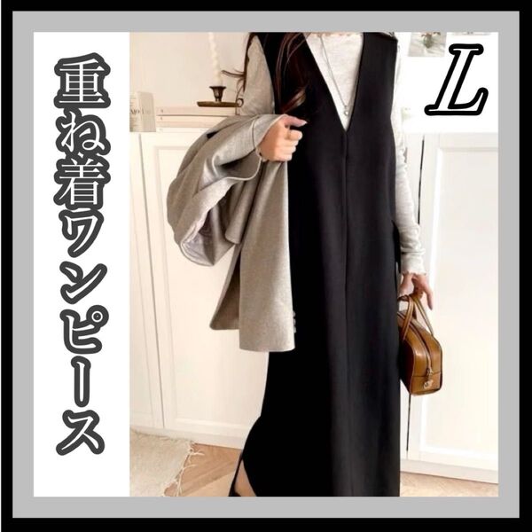 Lサイズ ロングワンピース ブラック ゆったり マタニティ オールシーズン 重ね着ワンピース ワンピース 黒 マキシ丈 新品 秋