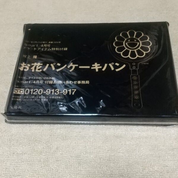 スマート 4月号付録 村上隆 お花パンケーキパン ミニフライパン 新品・未開封品 カイカイキキ お花 パンケーキパン smart