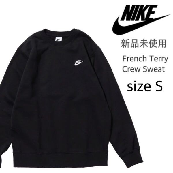 【ナイキ】新品未使用 フレンチテリー クルースウェット 男女兼用 ブラック 黒 Sサイズ NIKE トレーナー BV2667 ナイキジャパン