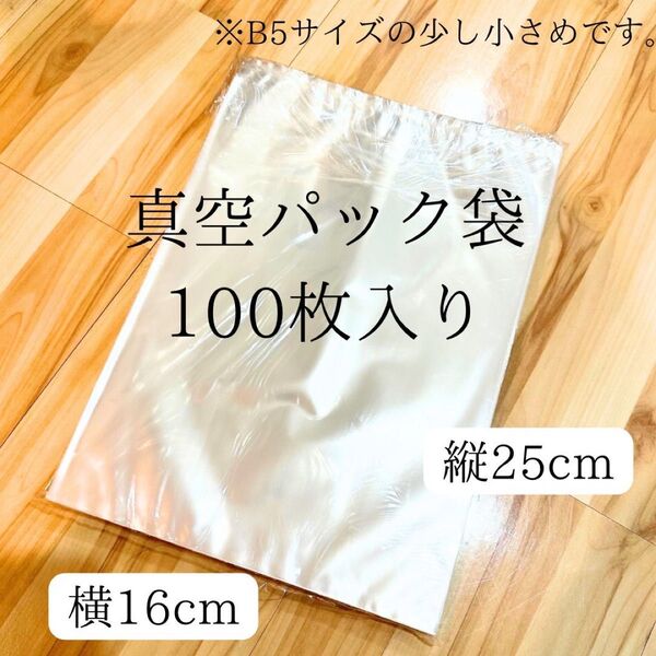 真空パック袋 100枚 25cm×16cm 新品 OPP袋として使用可能 丈夫
