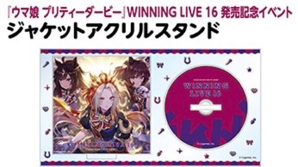 ウマ娘 リリースイベント WINNING LIVE 16 アクリルスタンド