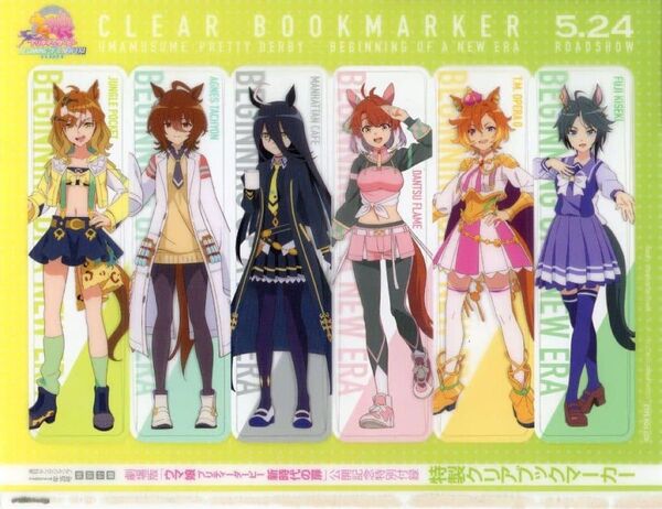 【補強あり】劇場版 ウマ娘プリティダービー 新時代の扉 公開記念特別付録 クリアブックマーカー ヤングジャンプ2024年25号付録