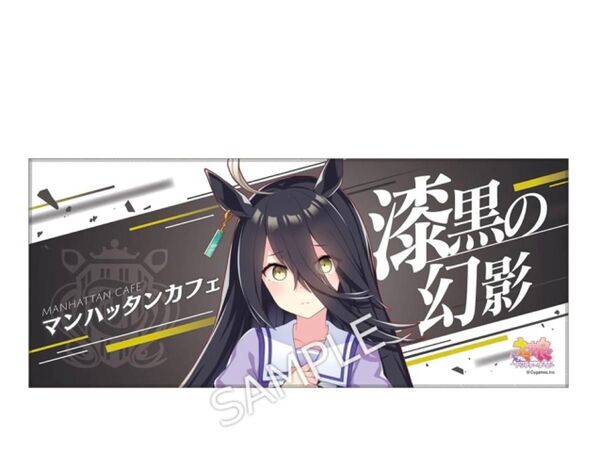 ウマ娘 応援タオル マンハッタンカフェ