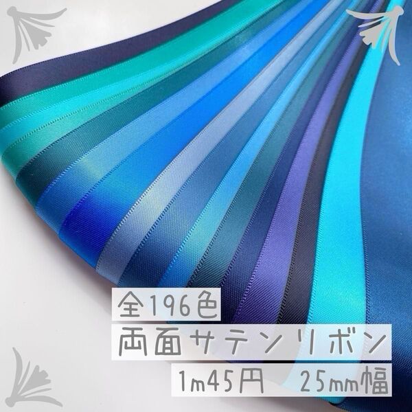 【1m/45円】無地両面サテンリボン 25mmブルー系