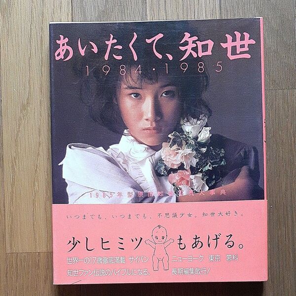 写真集 帯付 原田知世 あいたくて、 知世 1985年8月15日第1刷発行 コレクション昭和アイドル