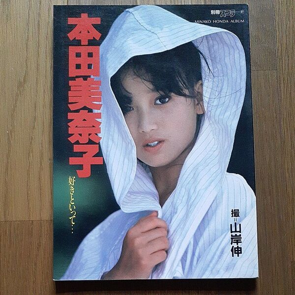 本田美奈子 好きといって 写真集 別冊スコラ 撮影 山岸伸 講談社 第1刷発行 昭和60年8月20日 幻の昭和アイドルコレクション