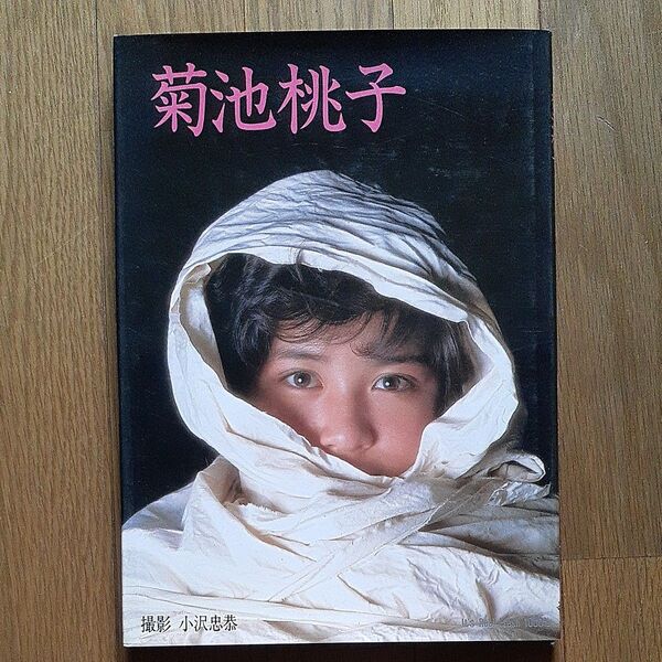 菊池桃子写真集 菊池桃子 撮影小沢忠恭 1985年4月25日16刷発行ワニブックス昭和アイドルコレクションヴィンテージ古本レトロ