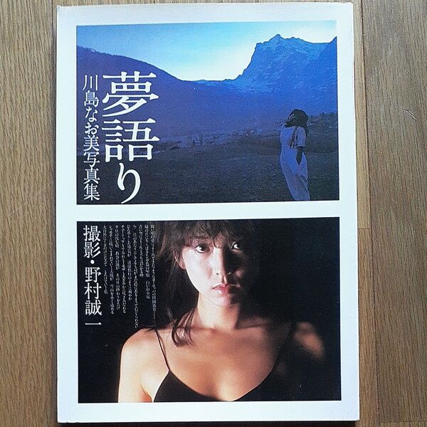 川島なお美写真集 夢語り 撮影 野村誠一 ワニブックス 1984年10月1日11版発行 昭和アイドルタレント コレクション印刷物