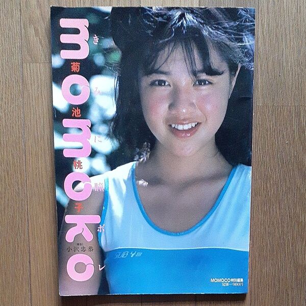 MOMOCO特別編集 菊池桃子 きみに瞳ボレ 撮影 小沢忠恭 昭和アイドル 学研 輝く風の妖精