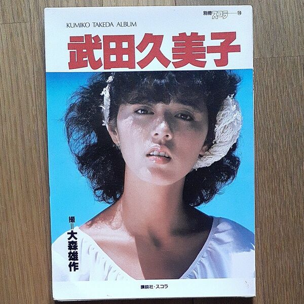 武田久美子 写真集 別冊⑲撮影/大森雄作 スコラ第1発行刷昭和59年12月10日講談社 昭和アイドルコレクション古本モダングラビア