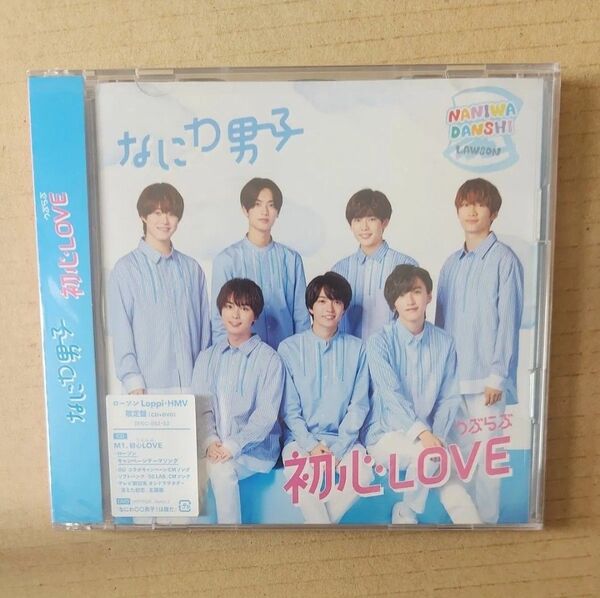 【未開封】初心LOVE (うぶらぶ) 【ローソンLoppiHMV限定盤】 (CD+DVD) なにわ男子