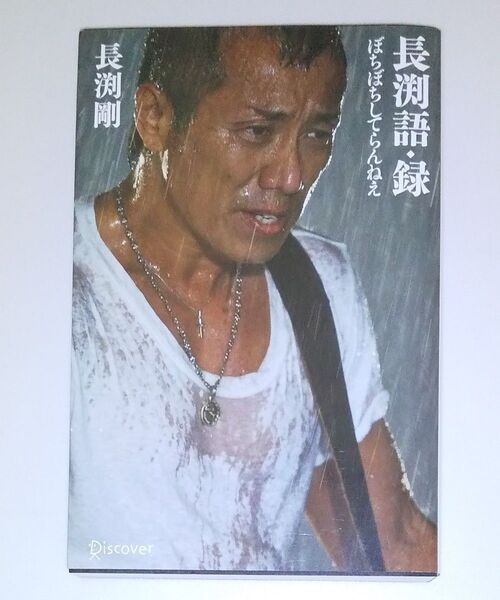 長渕語・録 ぼちぼちしてらんねえ 長渕剛/〔著〕