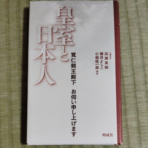 皇室と日本人 寛仁親王殿下お伺い申し上げます 寛仁親王/著 加瀬英明/ほか聞き手 桜井よしこ/ほか聞き手 小堀桂一郎/ほか聞き手