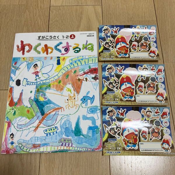 ずがこうさく1・2 上小学校 教科書 ドラえもん宝島名前シール3枚付き