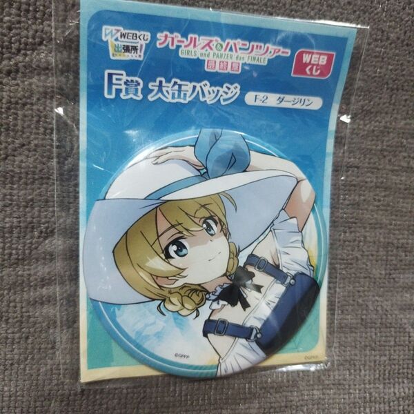 ガールズ&パンツァー 最終章 WEBくじ F賞 大缶バッジ ダージリン