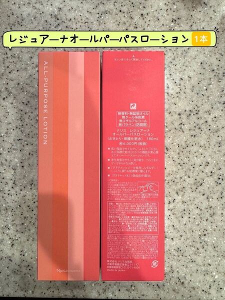 ナリスレジュアーナオールパーパスローション1本