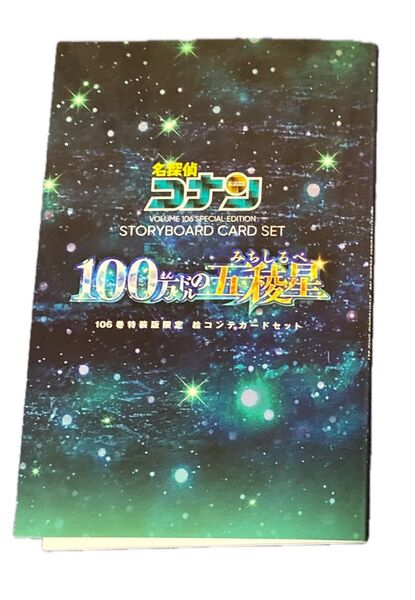名探偵コナン 106巻特装版限定 絵コンテカードセット