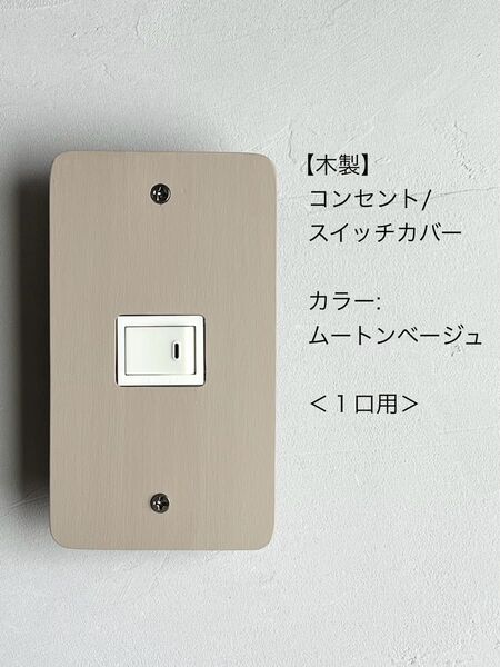 木製コンセント/スイッチカバー<1口用>