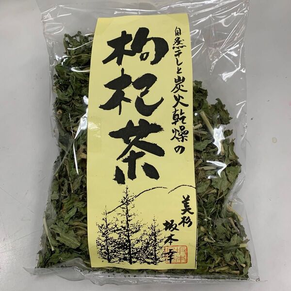 【国産】無農薬 枸杞茶 炭火乾燥 天日干し