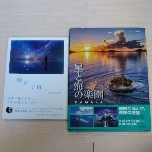 KAGAYA 一瞬の宇宙 星と海の楽園 2冊セット