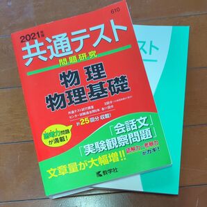 共通テスト問題研究 物理/物理基礎 (2021年版共通テスト赤本シリーズ)