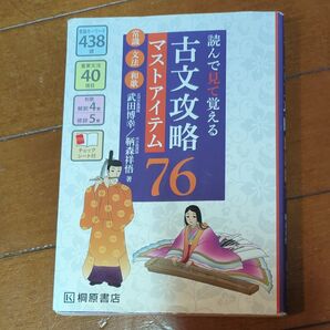 古文攻略マストアイテム76<常識・文法・和歌> 読んで見て覚える 武田博幸/著 鞆森祥悟/著