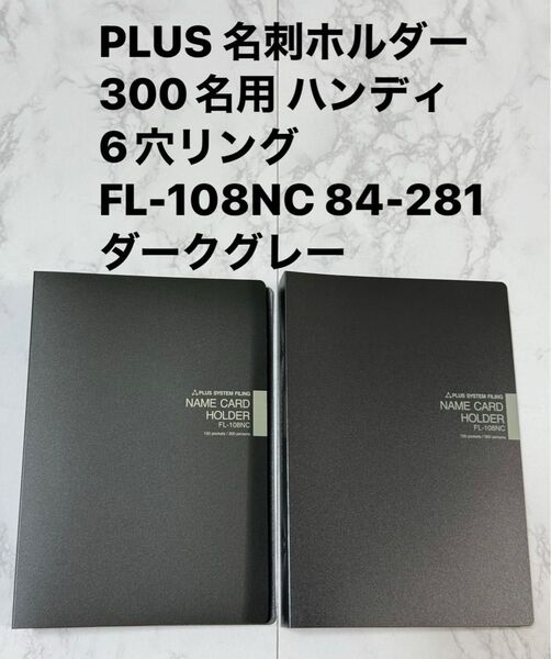 2冊 PLUS 名刺ホルダー 300名用 ハンディ 6穴リング FL-108NC 84-281 ダークグレー プラス