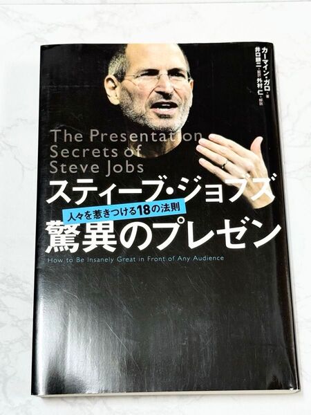スティーブ・ジョブズ 驚異のプレゼン 人々を惹きつける18の法則