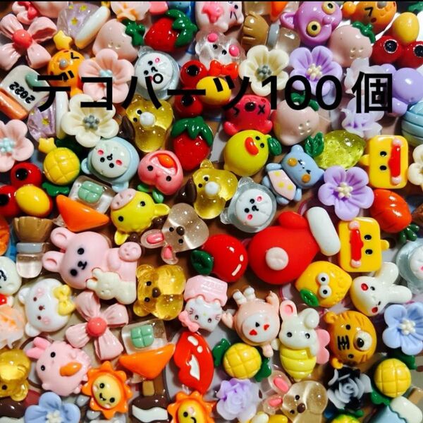 デコパーツ ランダム100個