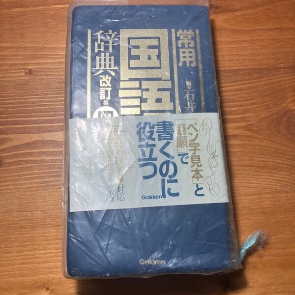学研常用国語辞典改定第4版 編 石井庄司