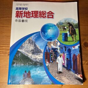 高等学校 新地理総合 帝国書院