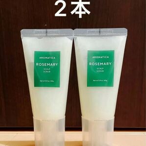 【新品未使用】アロマティカ ローズマリースカルプスクラブ2本