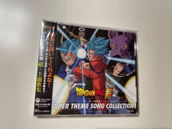 M 匿名配送 CD ドラゴンボール超 超・主題歌集 4549767041773