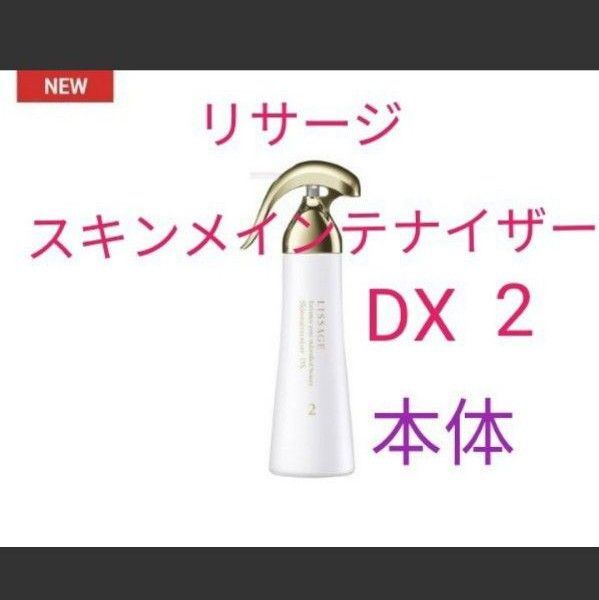 リサージ スキンメインテナイザーDX 2 本体