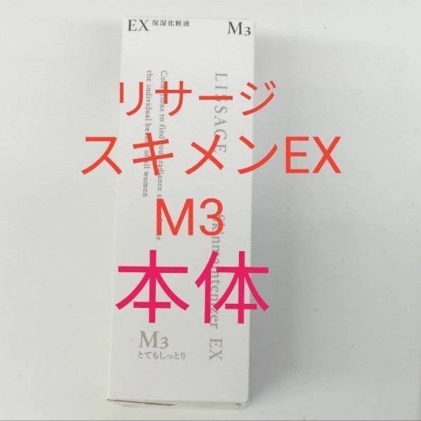 リサージ スキンメインテナイザー EXM3 とてもしっとり 180ml 本体