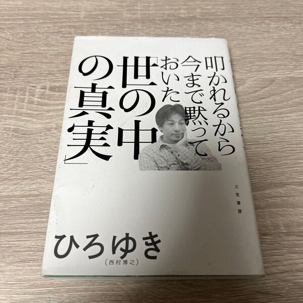 叩かれるから今まで黙っておいた「世の中の真実」 ひろゆき/著