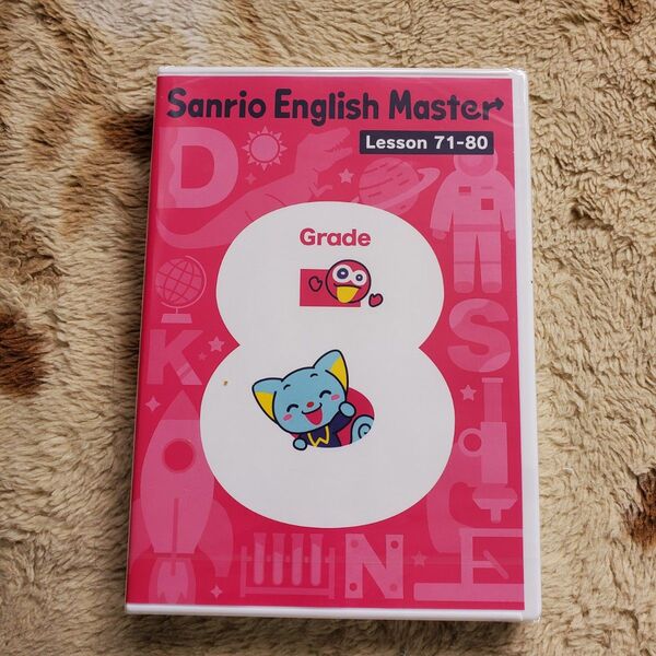 DVD 英語 サンリオイングリッシュマスター DVD グレード8