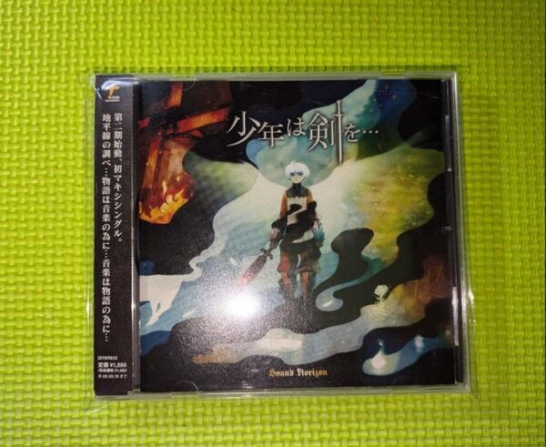 【Sound Horizon】 少年は剣を…