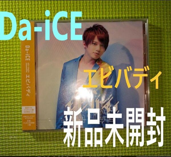【Da-iCE】 エビバディ 花村想太ver. 新品未開封
